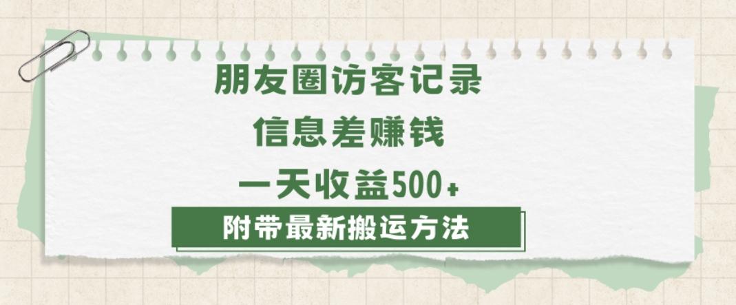 日赚1000的信息差项目之朋友圈访客记录，0-1搭建流程，小白可做【揭秘】-九洲网