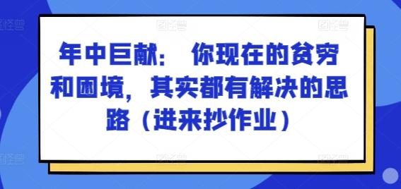 某付费文章：年中巨献： 你现在的贫穷和困境，其实都有解决的思路 (进来抄作业)-九洲网
