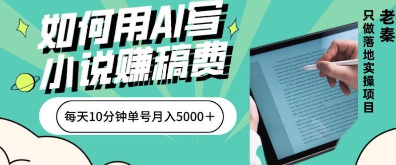 如何用AI写小说赚稿费、每天10分钟、单账号月入5000＋-九洲网