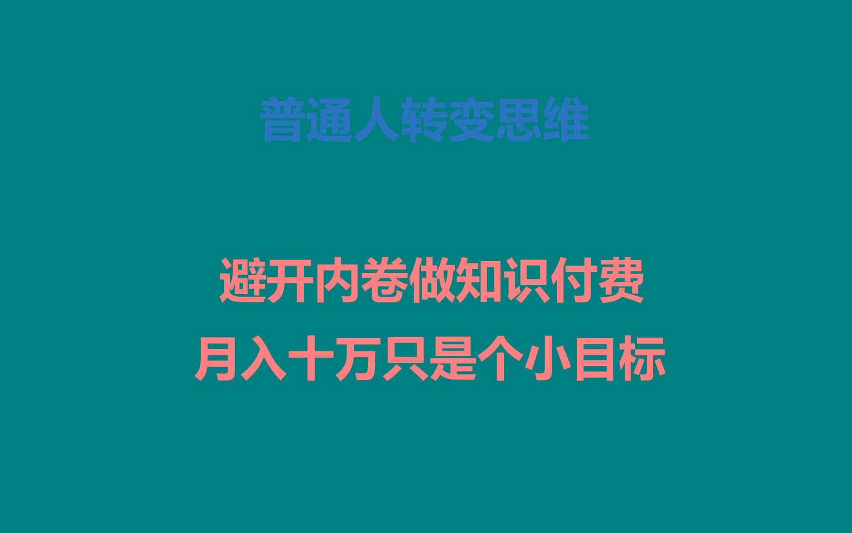 普通人转变思维，避开内卷做知识付费，月入十万只是个小目标-九洲网