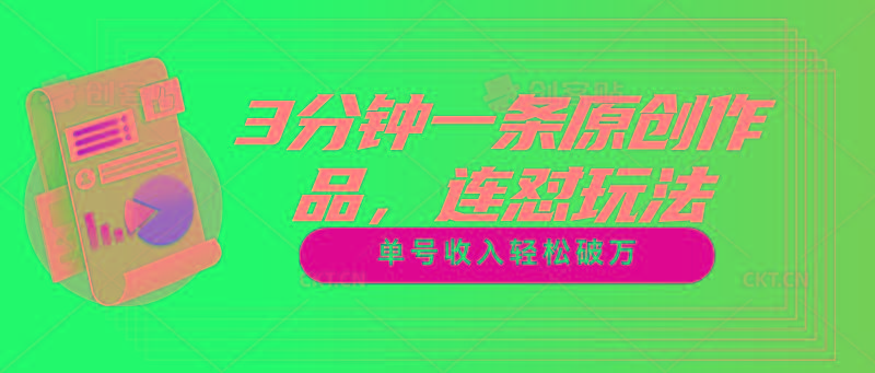 3分钟一条原创作品，连怼玩法，单号收入轻松破万-九洲网