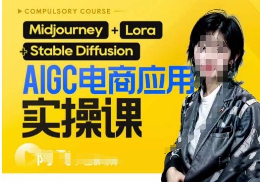 AIGC电商应用实操线上课，手把手带你从0-1，用AI做电商-九洲网