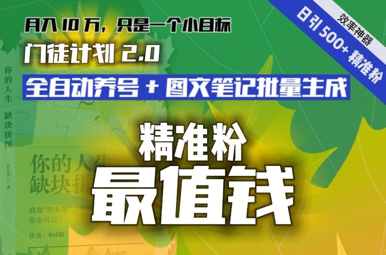 【流量就是钱】日引流500+各类目精准粉神器：全自动养号+图文批量生成。从此流量不愁，变现无忧！-九洲网